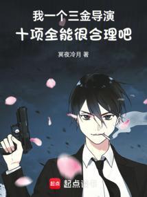 我一个三金导演十项全能很合理吧无弹窗最新章节