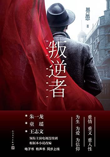 叛逆者电视剧全集免费观看