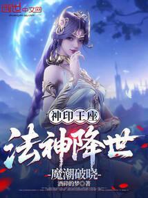 神印王座法神降世魔潮破晓剧情介绍