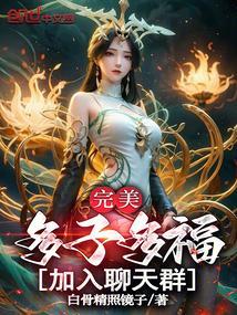 完美多子多福加入聊天群笔趣阁