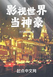 影视世界当神豪陈天最新更新内容