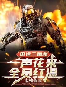 国运三角洲一声花来全员红温免费
