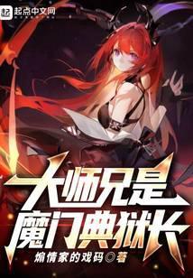 大师兄其实是魔尊的