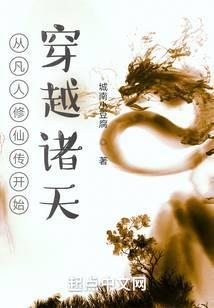 从凡人修仙传开始穿越诸天免费阅读