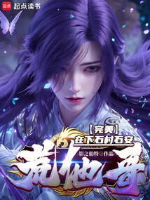 完美他为天帝吾为东皇笔趣阁