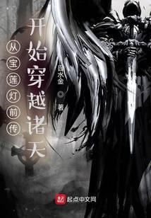 从宝莲灯前传开始穿越诸天TXT