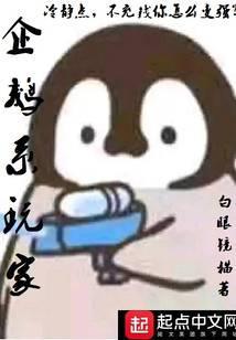 企鹅系玩家笔趣阁