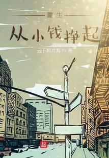 主角重生从小赚钱系列