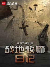 战地牧师日记TXT