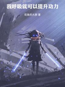 我呼吸就可以提升功力英文