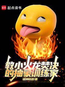 教小火龙焚决的抽象训练家有哪些