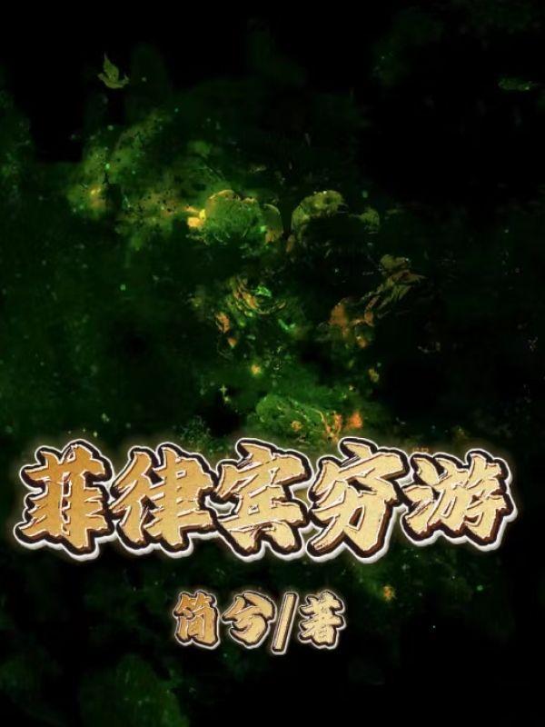 菲律宾的旅游胜地