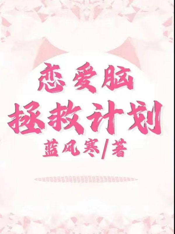 恋爱脑拯救计划免费阅读
