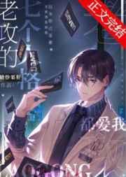 老攻的七个人格都爱我免费阅读全文