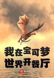 我在宝可梦世界开餐厅 随风踏雨