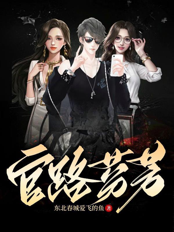 官路芬芳人物介绍