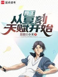 网王从复刻天赋开始174章