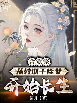合欢宗从教训干侄女开始长生笔趣阁