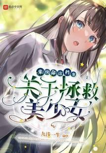 拯救美少女破解版