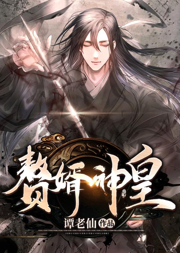 赘婿神皇龙妙音最后怎么了