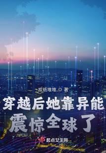 穿越后她靠异能震惊全球了 故纸堆堆