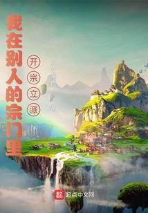 我在别人的宗门里开宗立派的