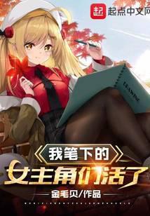 我笔下的女主来的现实怎么办