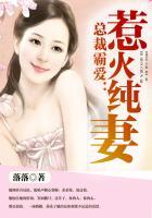 总裁惹爱成瘾最新章节