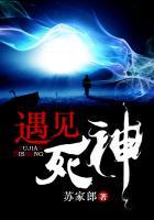 遇见死神电影在线观看完整版