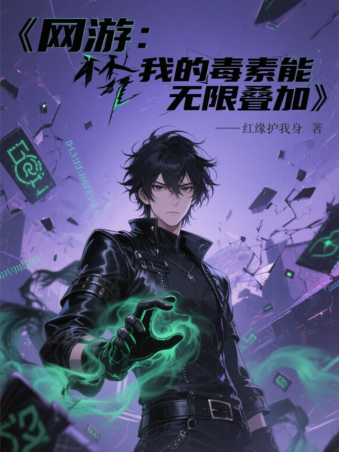 网游之我的毒气