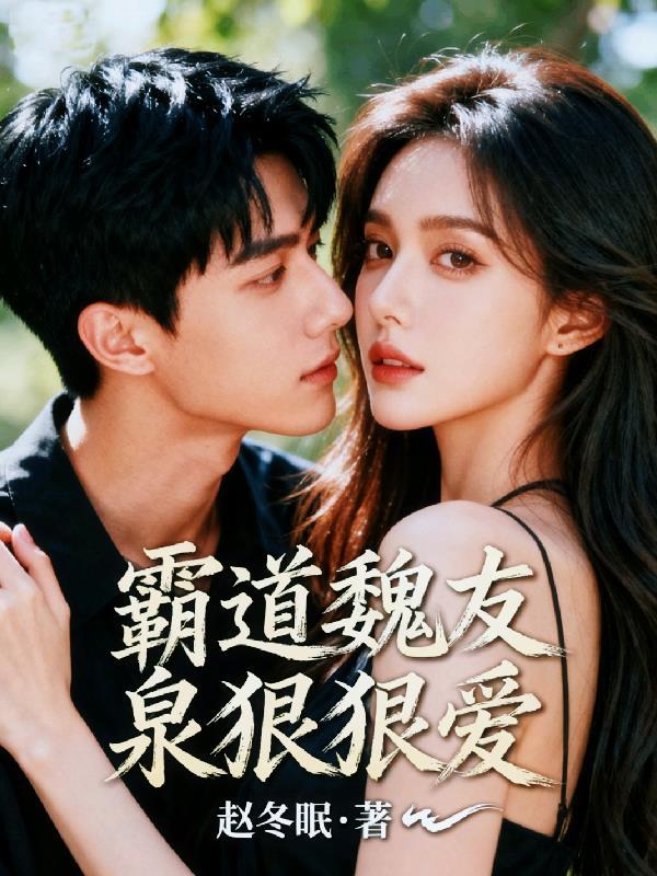 重生霸道女总狠狠爱