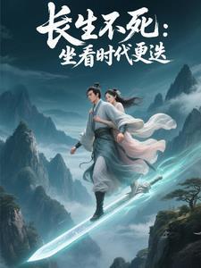 长生之亿万年后 免费