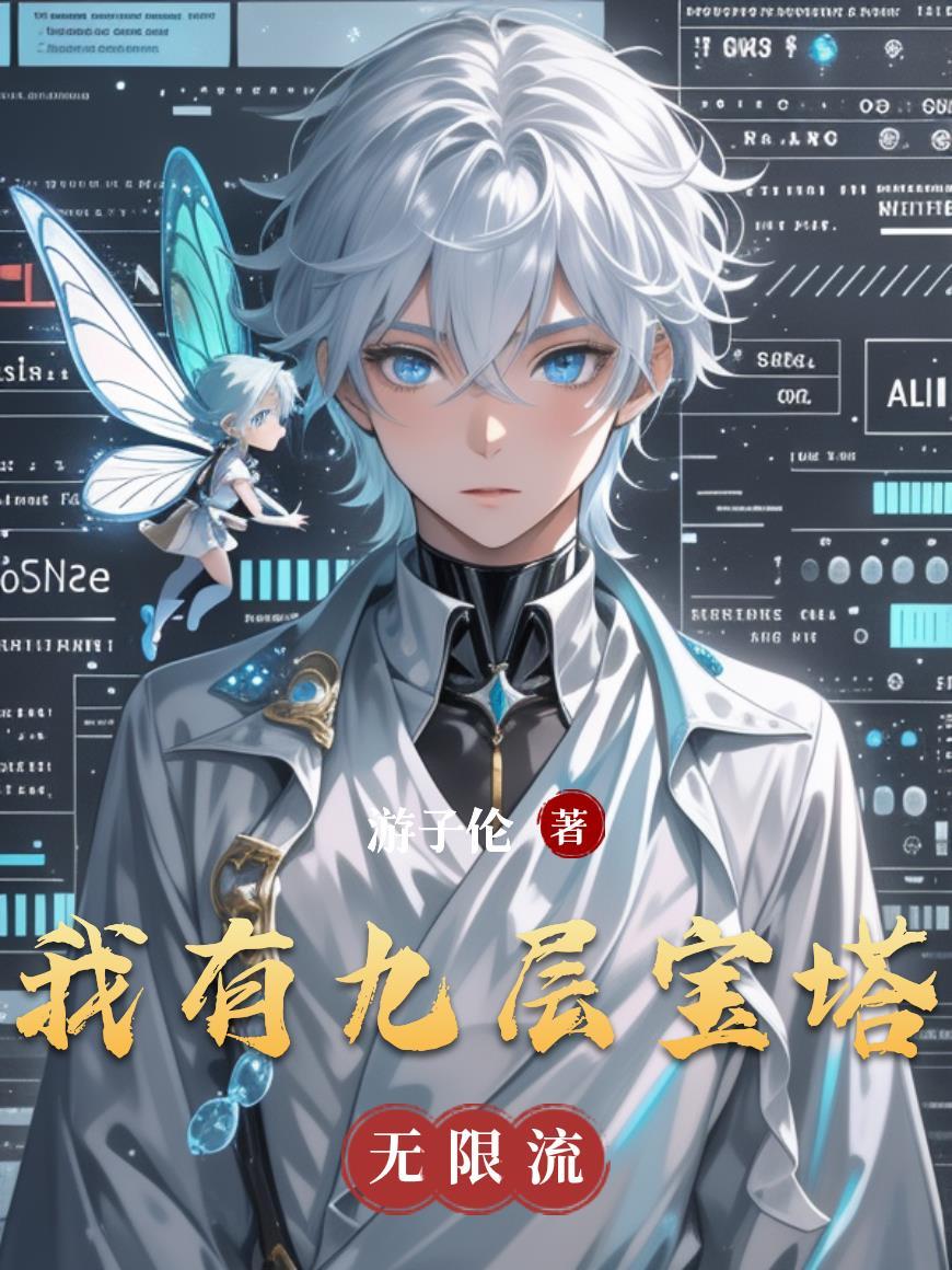 我有九层宝塔空间短剧