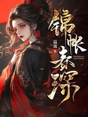 代嫁春情男女主有在一起吗