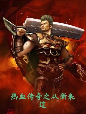 热血传奇之从头来过
