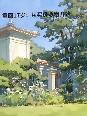 重回17岁男主角