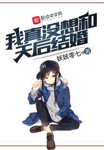 我真没想和天后结婚笔趣阁
