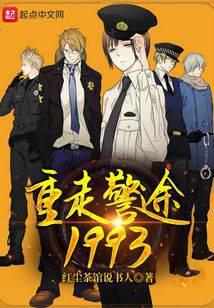重走警途1993全文阅读