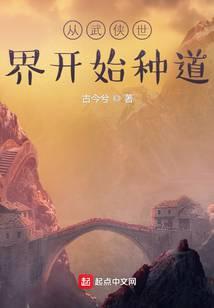 从武侠世界开始种道是不是后宫