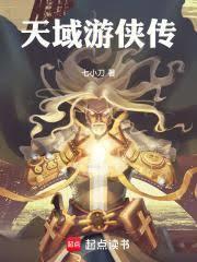天域的游戏