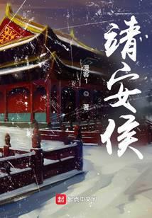 靖安侯免费阅读