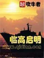 临高启明完结了吗