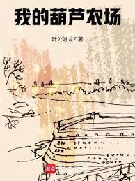 我的葫芦农场篱笆好文学