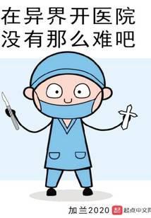 在异界开医院没有那么难吧起点