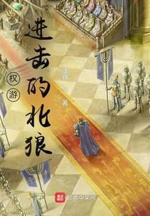 权游进击的北狼笔趣阁