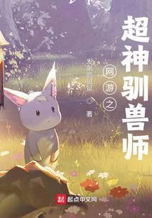 网游之驯兽无敌