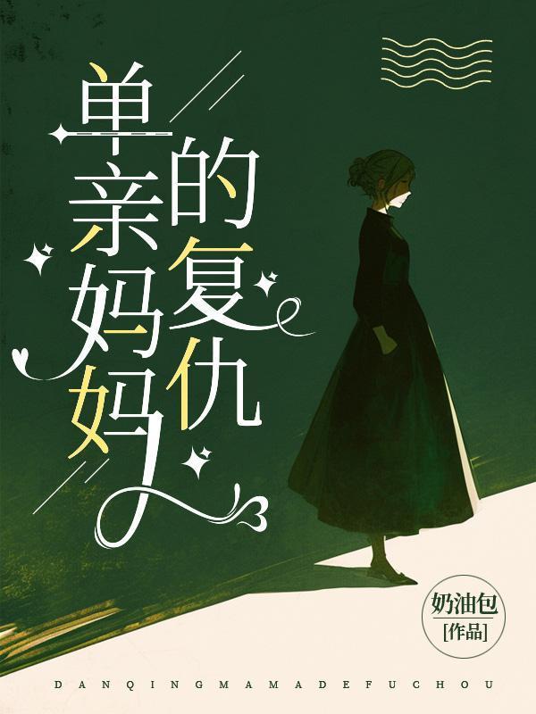 单亲妈妈的复仇短剧