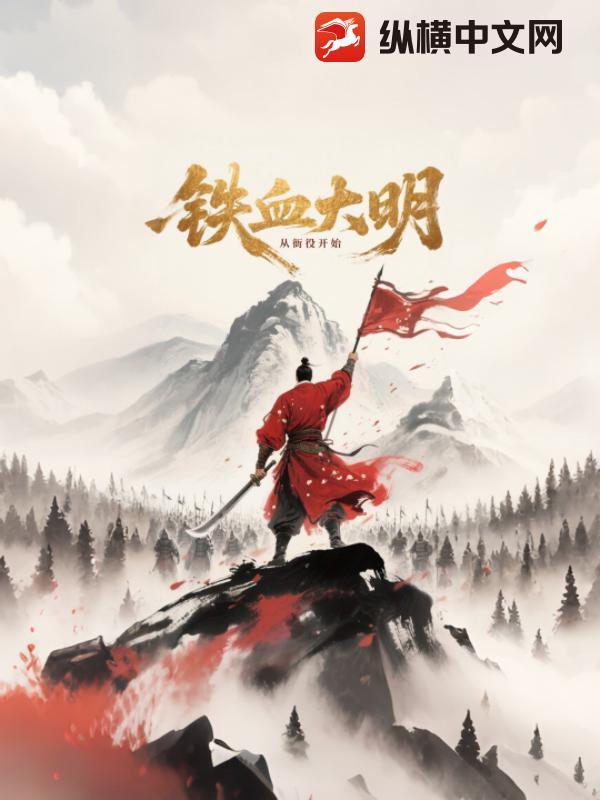 铁血大明