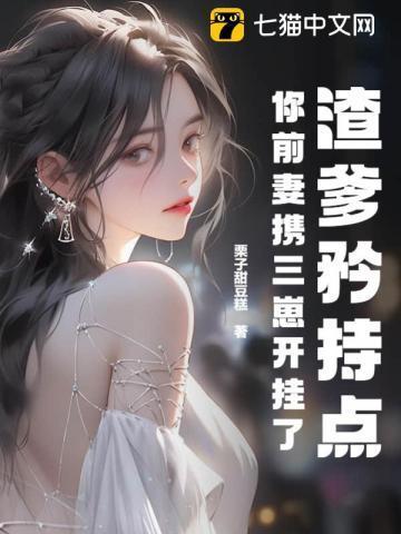 你前妻携三崽开挂了 笔趣阁TXT