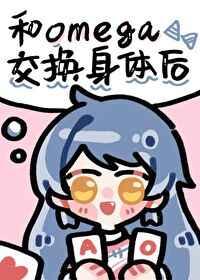 和omega交换身体后
